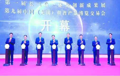 第九屆科普產品博覽交易會蕪湖隆重舉行